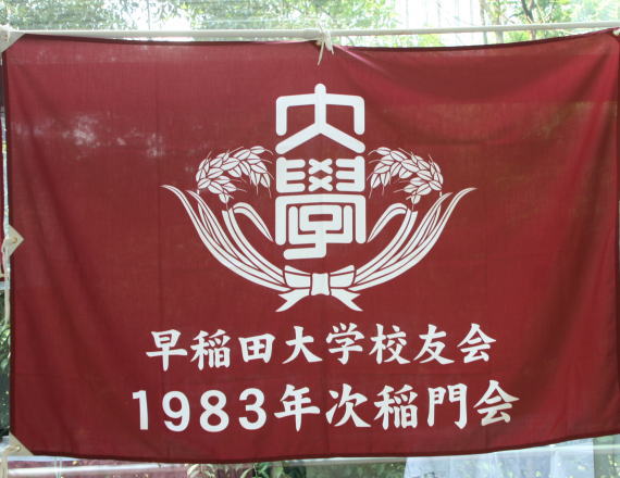 早稲田大学 1983年次稲門会旗の画像